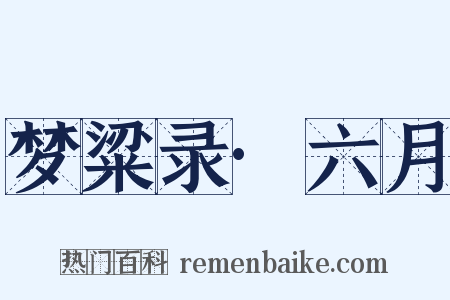 梦粱录·六月是什么意思的图片